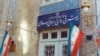 وزارت امور خارجه جمهوری اسلامی ایران 