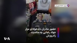 حضور مادران دادخواه بر مزار جواد رضایی به مناسبت زادروزش