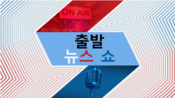 출발 뉴스 쇼 2024/12/31