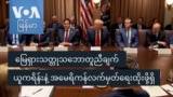  မြေရှား သတ္တုသဘောတူညီချက် ယူကရိန်းနဲ့ အမေရိကန် လက်မှတ်ရေးထိုးဖို့ရှိ