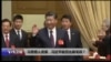 焦点对话：习思想入党章，习近平能否比肩毛邓？
