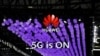 欧盟或将重新评估华为等5G网络供应商
