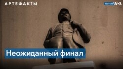 «Артефакты»: крах сверхдержавы