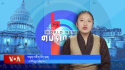 ཀུན་གླེང་གསར་འགྱུར། ༢༠༢༤ ལོའི་ཟླ་༡༡ ཚེས་༤།
