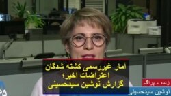 آمار غیررسمی کشته شدگان اعتراضات اخیر؛ گزارش نوشین سیدحسینی