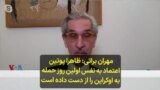 مهران براتی- ظاهرا پوتین اعتماد به نفس اولین روز حمله به اوکراین را از دست داده است