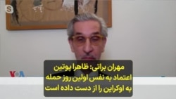 مهران براتی- ظاهرا پوتین اعتماد به نفس اولین روز حمله به اوکراین را از دست داده است