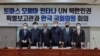 북한 출신 한국 의원들 “유엔 보고관에게 북한 반인도 범죄 가해자 고소·고발 지원 요청”