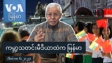 ကမ္ဘာ့သတင်းမီဒီယာထဲက မြန်မာ