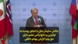 چالش سازمان ملل با تجاوز روسیه به اوکراین و مانع‌تراشی عضو دارای حق وتو؛ گزارش بهنام ناطقی
