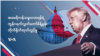 အမေရိကန် သမ္မတ Donald Trump လွှတ်တော်မိန့်ခွန်းတိုက်ရိုက်ထုတ်လွှင့်ချက်
