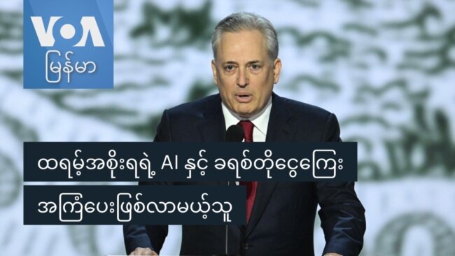 ထရမ့်အစိုးရရဲ့ AI နှင့် ခရစ်တိုအကြံပေးဖြစ်လာမယ့်သူ