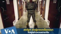 สหรัฐฯ ส่งผู้อพยพไปคุกอ่าวกวนตานาโม