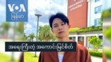 အရေးကြီးတဲ့ အကောင်းမြင်စိတ်
