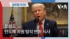 [글로벌 나우] 트럼프, 반도체 지원 방식 변화 시사