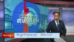 ཀུན་གླེང་གསར་འགྱུར། ༢༠༢༤ ལོའི་ཟླ་༡༡ ཚེས་༡།
