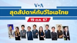 สุดสัปดาห์กับวีโอเอไทย ประจำวันเสาร์ ที่ 19 ต.ค. 2567