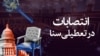 انتصابات در تعطیلی مجلس سنا
