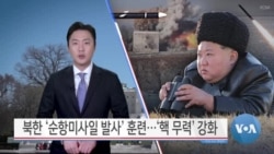 [VOA 뉴스 투데이] 북한 ‘순항미사일 발사’ 훈련…‘핵 무력’ 강화 - 2025년 3월 1일