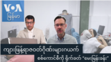 ကျားဖြန့်ရာဇဝတ်ဂိုဏ်းများဂယက် စစ်ကောင်စီကို ရိုက်ခတ် “မေးမြန်းခန်း”