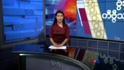 နေ့စဉ် တီဗွီသတင်းလွှာ (နိုဝင်ဘာ ၁၆၊ ၂၀၂၃)
