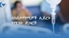 ለአስታማሚዎች ሊደረጉ የሚገቡ ድጋፎች