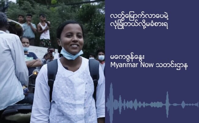 လတွ်မြောက်လာပေမဲ့ လုံခြုံတယ်လို့မခံစားရ (မကေဇွန်နွေး)