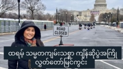 ထရမ့် သမ္မတကျမ်းသစ္စာ ကျိန်ဆိုပွဲအကြို လွှတ်တော်မြင်ကွင်း