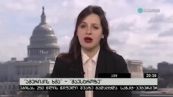 Freedom House: "ფრთხილად ვაკვირდებით საქართველოს"