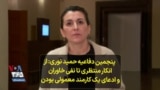 پنجمین دفاعیه حمید نوری: از انکار منتظری تا نفی خاوران و ادعای یک کارمند معمولی بودن