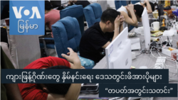 ကျားဖြန့်ဂိုဏ်းတွေ နှိမ်နင်းရေး ဒေသတွင်းဖိအားပိုများ “တပတ်အတွင်းသတင်း”