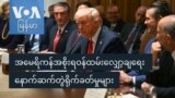 အမေရိကန်အစိုးရဝန်ထမ်းလျှော့ချရေး ရိုက်ခတ်မှုများ