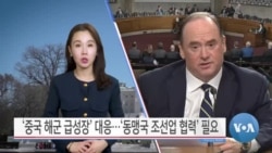 [VOA 뉴스 투데이] ‘중국 해군 급성장’ 대응…‘동맹국 조선업 협력’ 필요 - 2025년 2월 28일