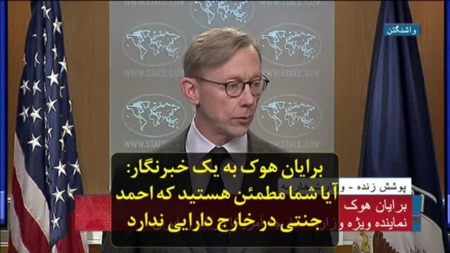 برایان هوک به یک خبرنگار: آیا شما مطمئن هستید که احمد جنتی در خارج از ایران دارایی ندارد