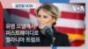 [글로벌 나우] 유명 모델에서 퍼스트레이디로, 멜라니아 트럼프