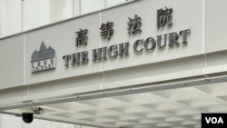 香港高等法院。