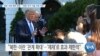 [VOA 뉴스] 북한·이란 협력 강화…“외화·무기 기술 거래 가능”