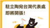 對立陶宛讓台灣以“台灣”名義設代表處表不滿，北京召回駐維爾紐斯大使
